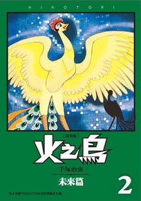 读过火之鳥 復刻版 02