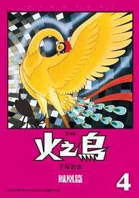 读过火之鳥 復刻版 04