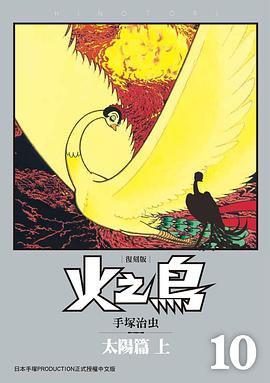 读过火之鳥 復刻版 10