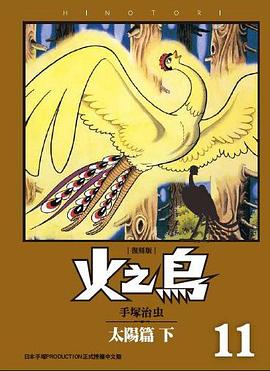 读过火之鳥 復刻版 11
