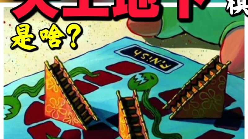 “天上地下”是啥游戏？海绵宝宝玩的奇妙游戏之“鳗梯棋”_哔哩哔哩_bilibili